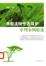贵阳法院生态保护审判案例精选