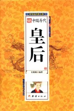 中华历代帝王传 中国历代皇后