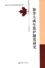 加拿大成年监护制度研究