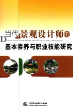 当代景观设计师的基本素养与职业技能研究