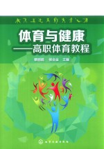 体育与健康 高职体育教程