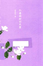 季羡林精选集 忆着烟村旧风景