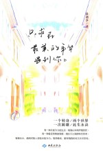 只求在最美的年华遇到你