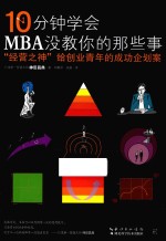 10分钟学会MBA没教你的那些事 经营之神给创业青年的成功企划案