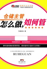仓储主管怎么做,如何管