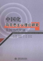 中国化马克思主义理论研究及其当代发展