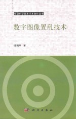 信息科学技术学术著作丛书  数字图像置乱技术