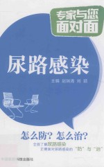 专家与您面对面 尿路感染