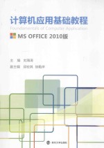 计算机应用基础教程 MS OFFICE 2010版