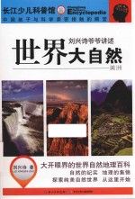 刘兴诗爷爷讲述 世界大自然 美洲