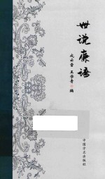 世说廉语