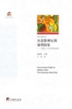 从清教神坛到福利国家 美国工作伦理的演变