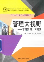 管理大视野 管理案例 习题集