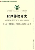 世界佛教通史 第7卷 中国臧传佛教 从佛教传入至公元20世纪 下