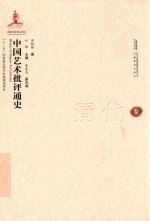 中国艺术批评通史 清代卷