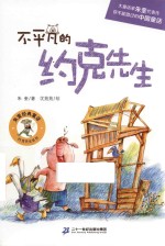 不平凡的约克先生