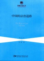中国的法治道路