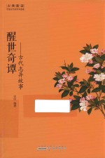 醒世奇谭 古代志异故事