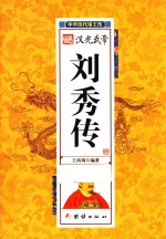 中华历代帝王传 汉光武帝刘秀传