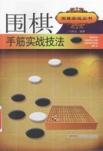 围棋实战丛书 围棋手筋实战技法