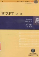 乔治·比才 《卡门》 第一组曲