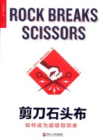 剪刀石头布 如何成为超级预测者