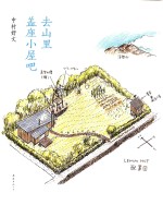 新经典文库 去山里盖座小屋吧