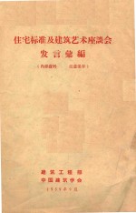 住宅标准及建筑艺术座谈会发言汇编