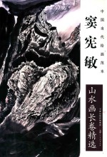 中国当代绘画范本 窦宪敏山水画长卷精选