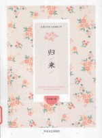 民国女作家小说典藏文库 归来
