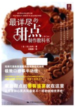 最详尽的甜点制作教科书