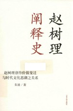 赵树理阐释史 赵树理创作价值变迁与时代文化思潮之关系