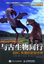 与古生物同行 BBC失落的史前世界