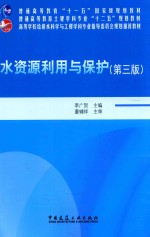 水资源利用与保护 第3版