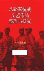 八路军抗战文艺作品整理与研究 木刻版画卷