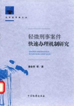 轻微刑事案件快速办理机制研究