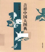 吉祥中国大图典 长寿卷