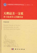 天鹅最美一支歌 莎士比亚其人其剧其诗