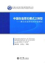 中国改造罪犯模式之转型 兼论改造罪犯的中国模式