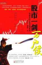 股市一剑万户侯 盘面实时分析获利要诀