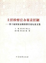 主任检察官办案责任制 第十届国家高级检察官论坛论文集