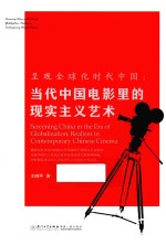 呈现全球化时代中国 当代中国电影里的现实主义艺术 英文