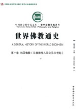 世界佛教通史 第10卷 韩国佛教 从佛教传入至公元20世纪