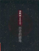 余秋雨的历史散文
