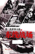 第二次世界大战 东线战场