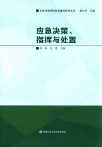 应急决策、指挥与处置