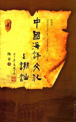 中国海洋文化与潮汕
