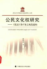 公民文化权研究