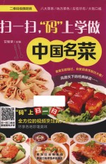 扫一扫,“码”上学做中国名菜