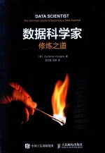 数据科学家 修炼之道